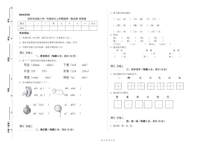 安阳市实验小学一年级语文上学期每周一练试卷 附答案.doc_第1页