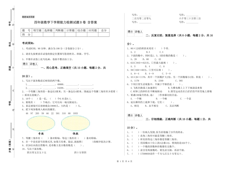 四年级数学下学期能力检测试题B卷 含答案.doc_第1页