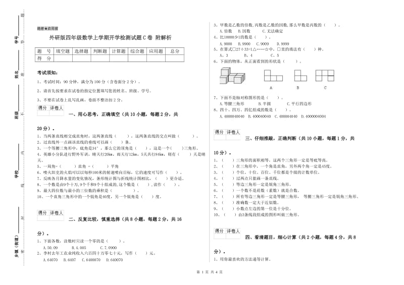 外研版四年级数学上学期开学检测试题C卷 附解析.doc_第1页