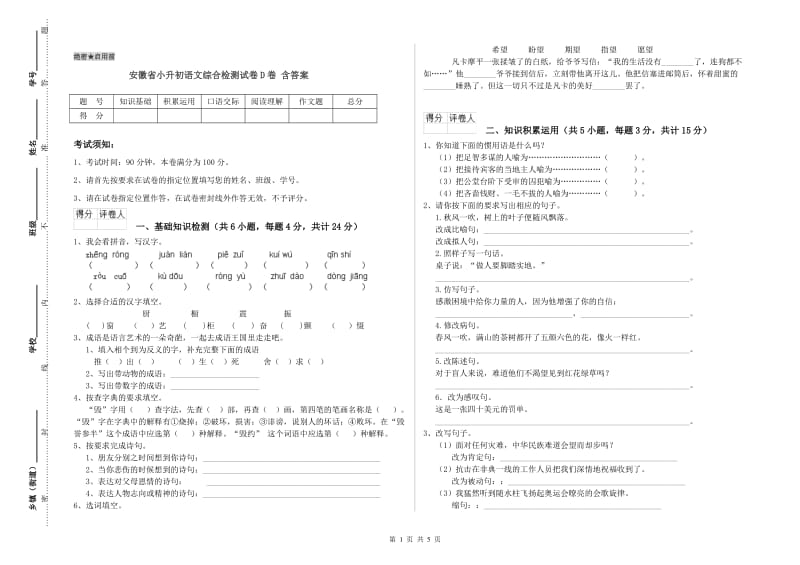 安徽省小升初语文综合检测试卷D卷 含答案.doc_第1页