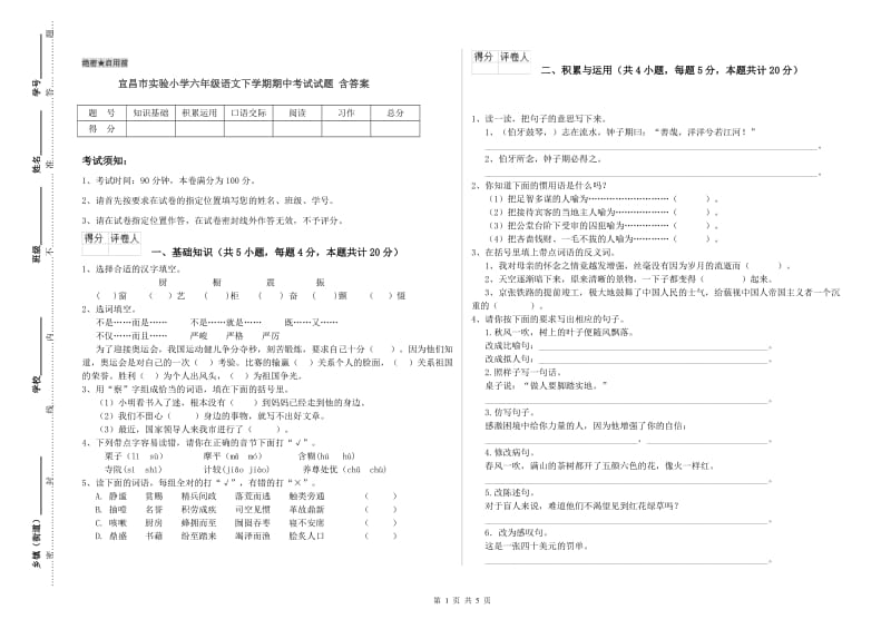 宜昌市实验小学六年级语文下学期期中考试试题 含答案.doc_第1页