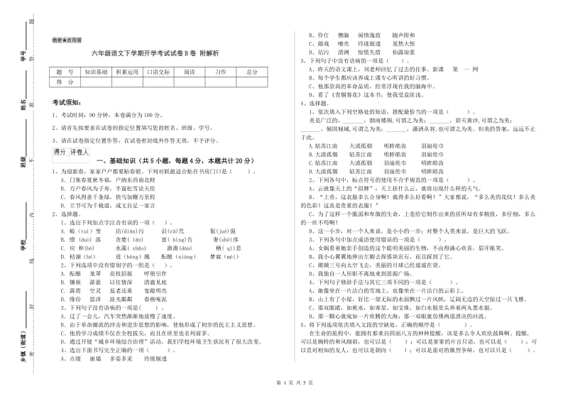 六年级语文下学期开学考试试卷B卷 附解析.doc_第1页