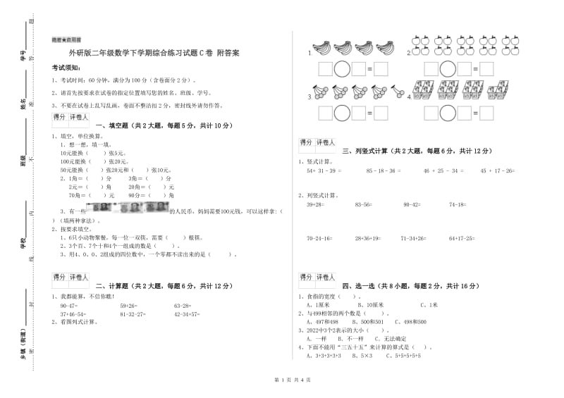 外研版二年级数学下学期综合练习试题C卷 附答案.doc_第1页