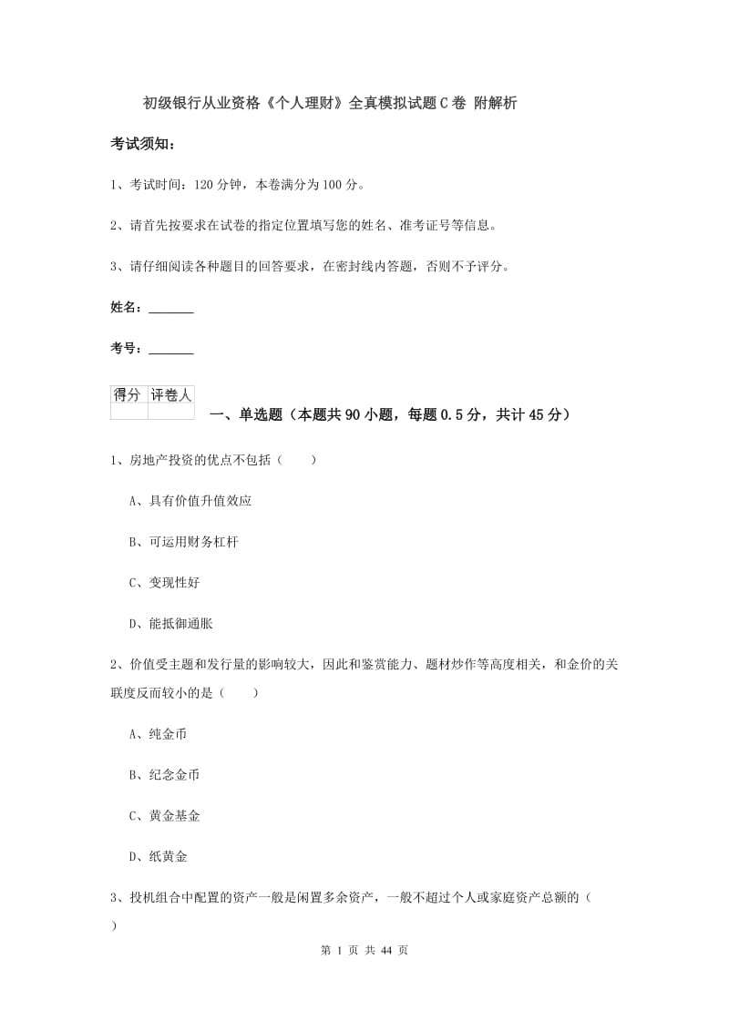 初级银行从业资格《个人理财》全真模拟试题C卷 附解析.doc_第1页