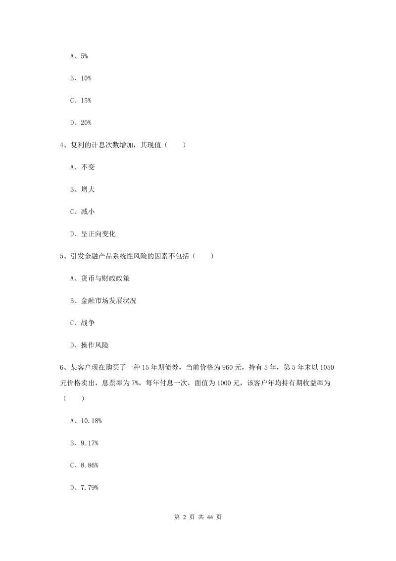 初级银行从业资格《个人理财》全真模拟试题C卷 附解析.doc_第2页