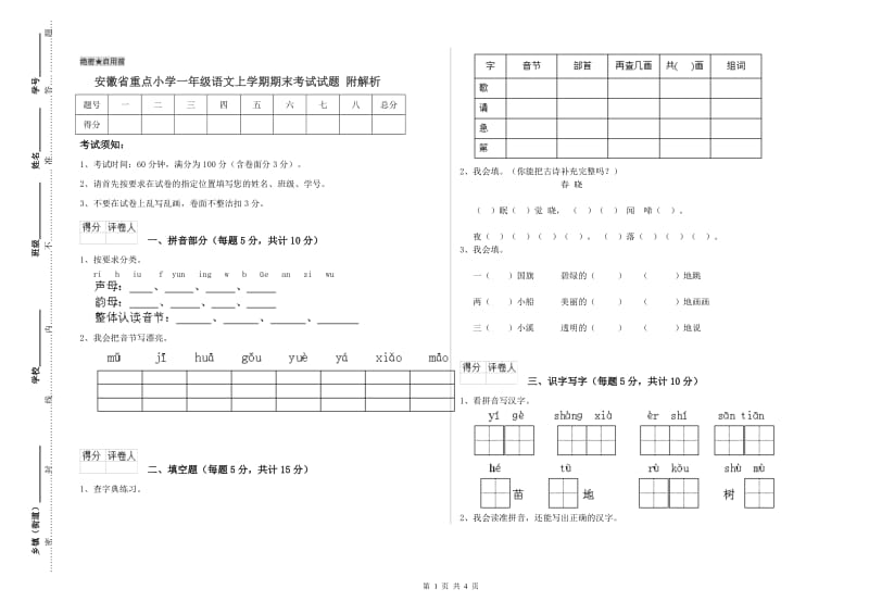 安徽省重点小学一年级语文上学期期末考试试题 附解析.doc_第1页