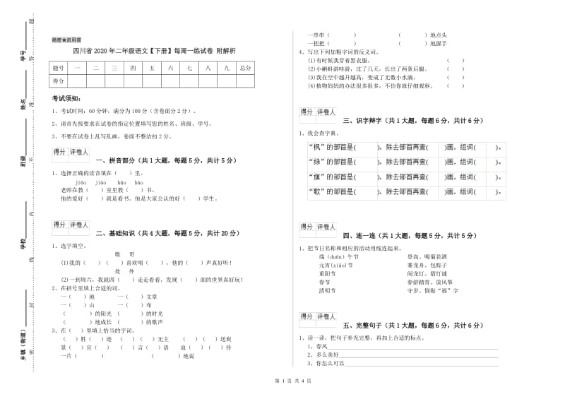 四川省2020年二年级语文【下册】每周一练试卷 附解析.doc_第1页