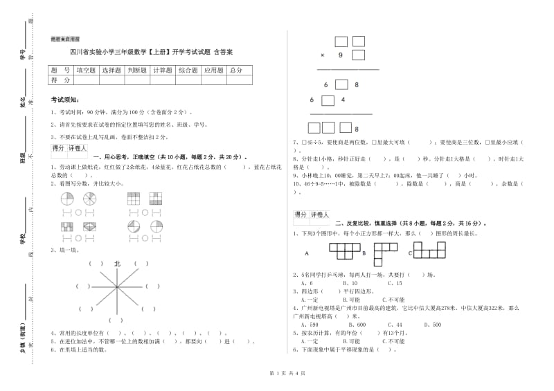 四川省实验小学三年级数学【上册】开学考试试题 含答案.doc_第1页