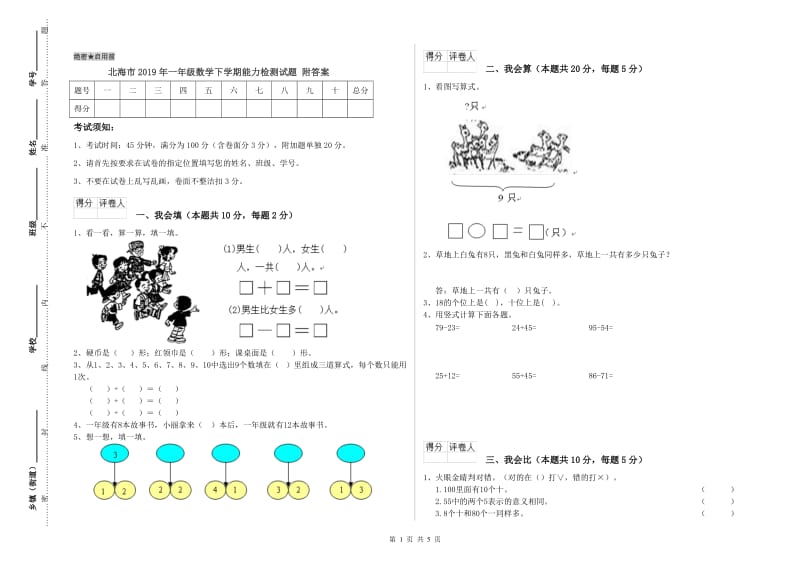 北海市2019年一年级数学下学期能力检测试题 附答案.doc_第1页