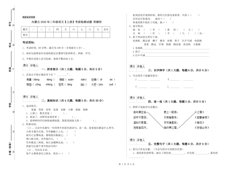 内蒙古2020年二年级语文【上册】考前检测试题 附解析.doc_第1页