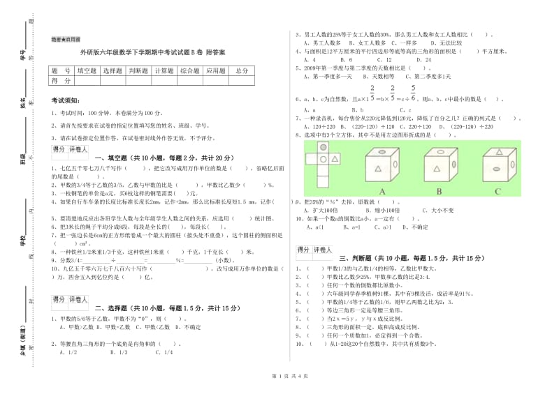 外研版六年级数学下学期期中考试试题B卷 附答案.doc_第1页