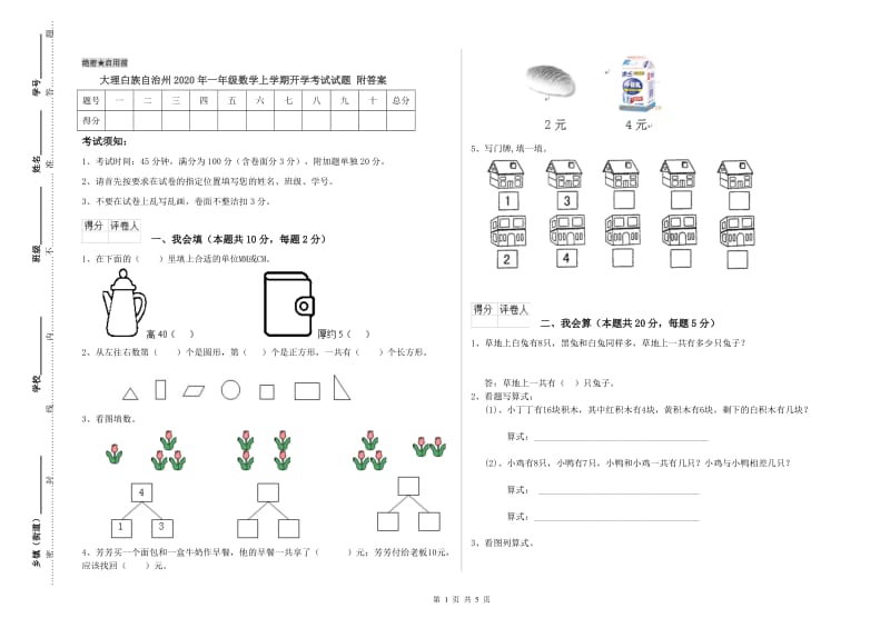 大理白族自治州2020年一年级数学上学期开学考试试题 附答案.doc_第1页