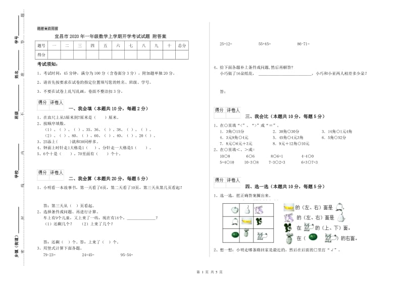 宜昌市2020年一年级数学上学期开学考试试题 附答案.doc_第1页