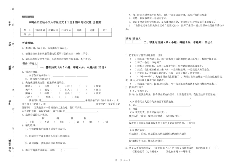 双鸭山市实验小学六年级语文【下册】期中考试试题 含答案.doc_第1页