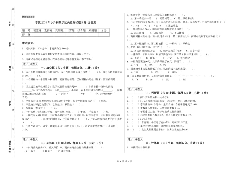 宁夏2020年小升初数学过关检测试题B卷 含答案.doc_第1页