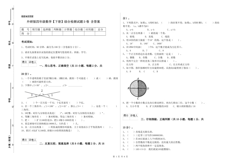 外研版四年级数学【下册】综合检测试题D卷 含答案.doc_第1页