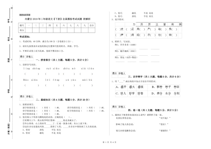 内蒙古2019年二年级语文【下册】全真模拟考试试题 附解析.doc_第1页