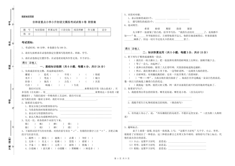 吉林省重点小学小升初语文模拟考试试卷D卷 附答案.doc_第1页