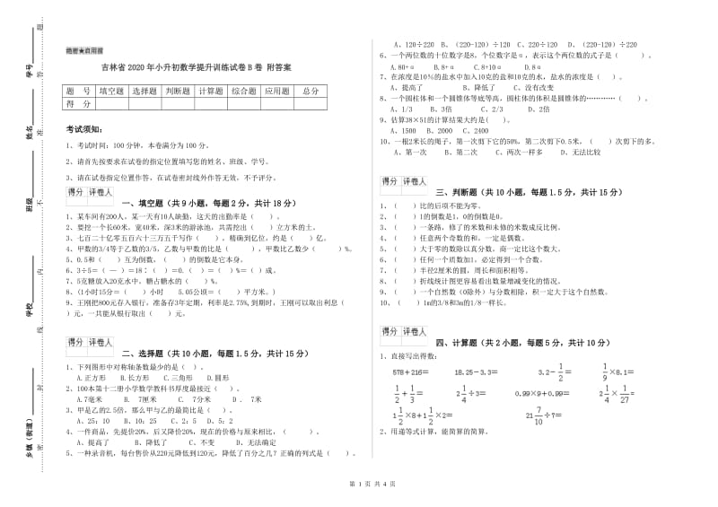 吉林省2020年小升初数学提升训练试卷B卷 附答案.doc_第1页