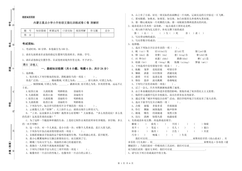 内蒙古重点小学小升初语文强化训练试卷C卷 附解析.doc_第1页