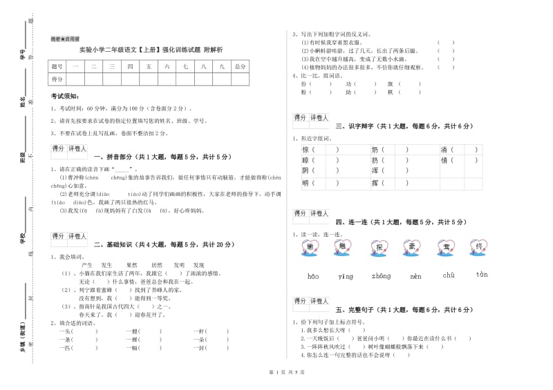 实验小学二年级语文【上册】强化训练试题 附解析.doc_第1页