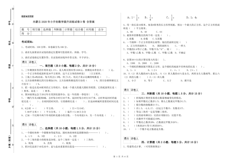 内蒙古2020年小升初数学提升训练试卷D卷 含答案.doc_第1页