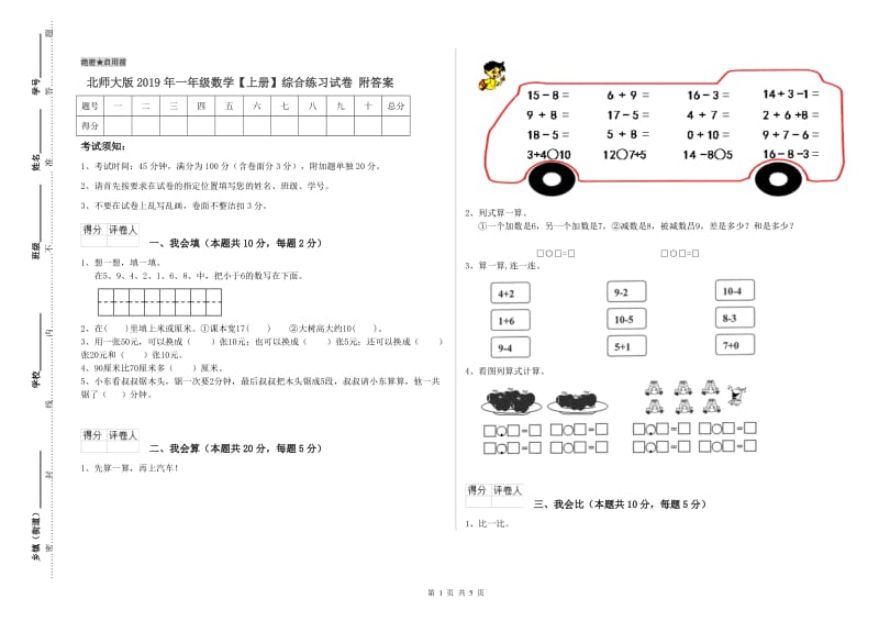 北师大版2019年一年级数学【上册】综合练习试卷 附答案.doc_第1页