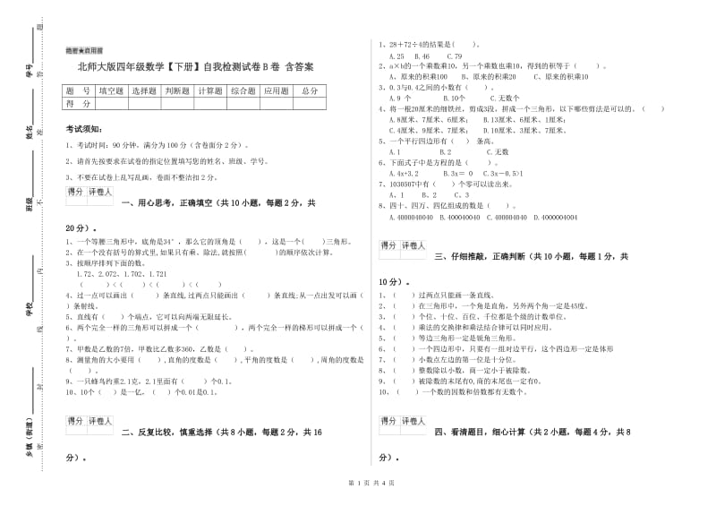 北师大版四年级数学【下册】自我检测试卷B卷 含答案.doc_第1页