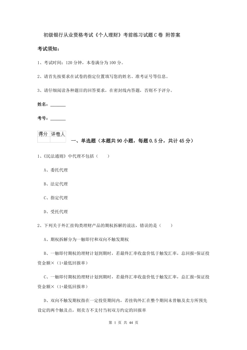 初级银行从业资格考试《个人理财》考前练习试题C卷 附答案.doc_第1页