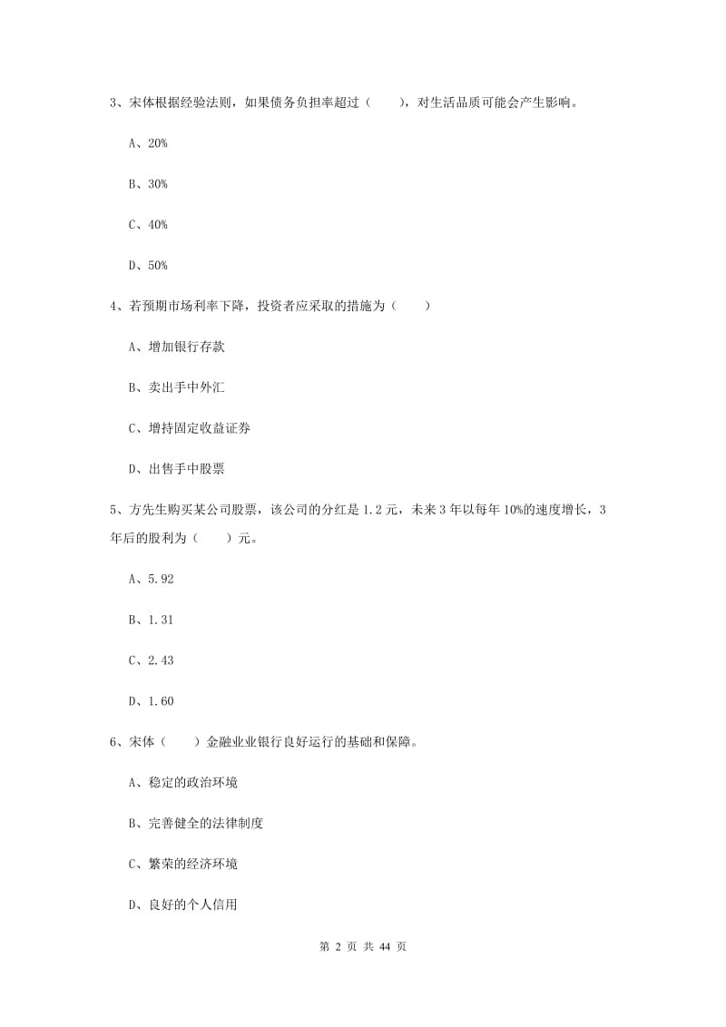 初级银行从业资格考试《个人理财》考前练习试题C卷 附答案.doc_第2页