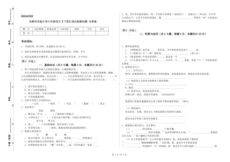 安顺市实验小学六年级语文【下册】综合检测试题 含答案.doc_第1页