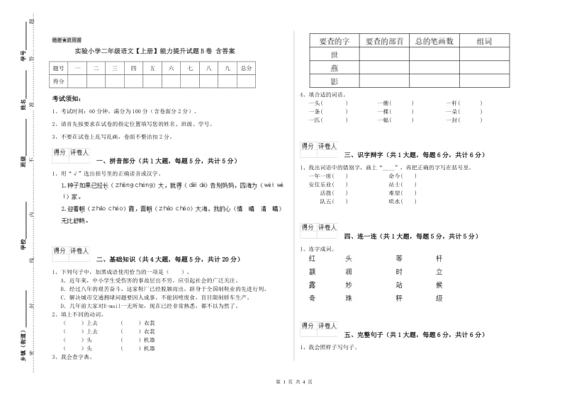 实验小学二年级语文【上册】能力提升试题B卷 含答案.doc_第1页