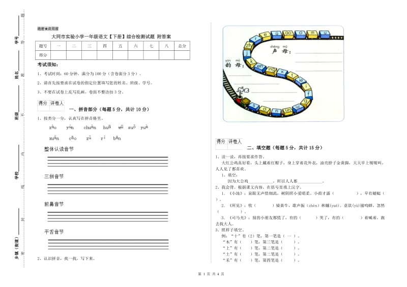 大同市实验小学一年级语文【下册】综合检测试题 附答案.doc_第1页