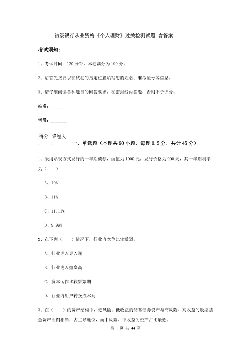 初级银行从业资格《个人理财》过关检测试题 含答案.doc_第1页