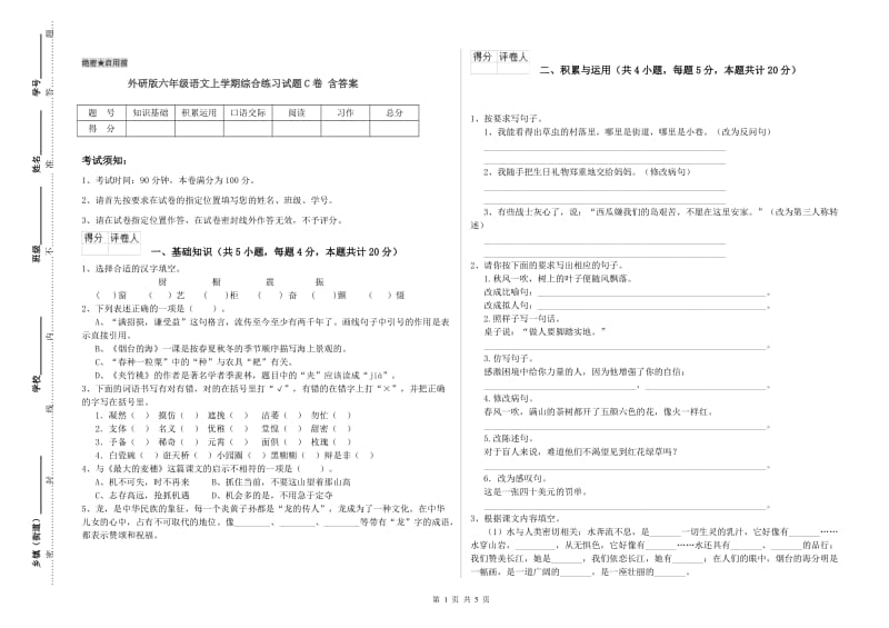 外研版六年级语文上学期综合练习试题C卷 含答案.doc_第1页