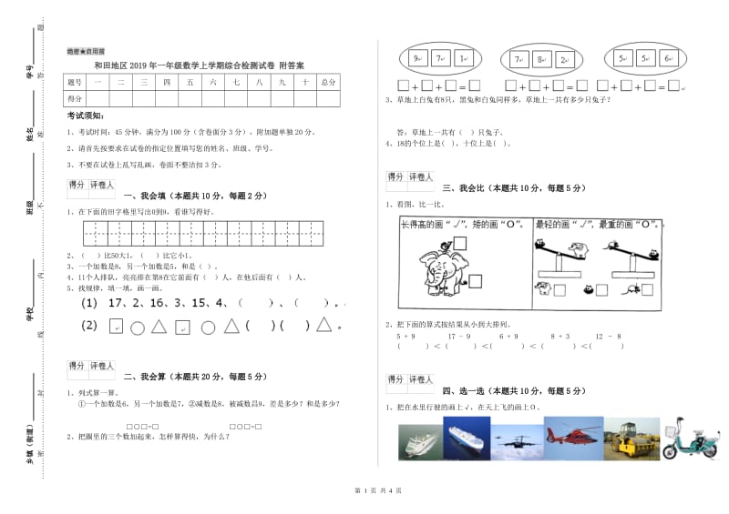 和田地区2019年一年级数学上学期综合检测试卷 附答案.doc_第1页