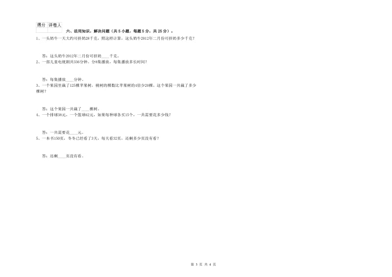 外研版三年级数学上学期能力检测试卷B卷 附解析.doc_第3页