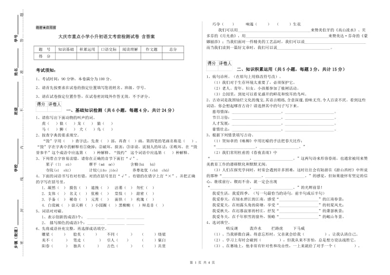 大庆市重点小学小升初语文考前检测试卷 含答案.doc_第1页