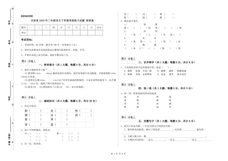 吉林省2020年二年级语文下学期考前练习试题 附答案.doc_第1页