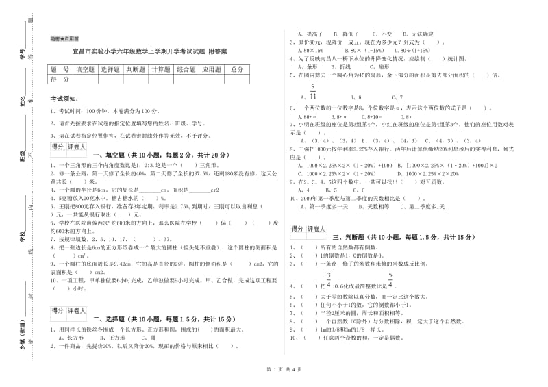 宜昌市实验小学六年级数学上学期开学考试试题 附答案.doc_第1页