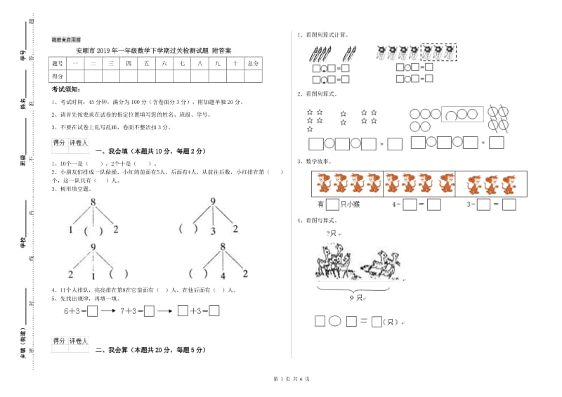 安顺市2019年一年级数学下学期过关检测试题 附答案.doc_第1页