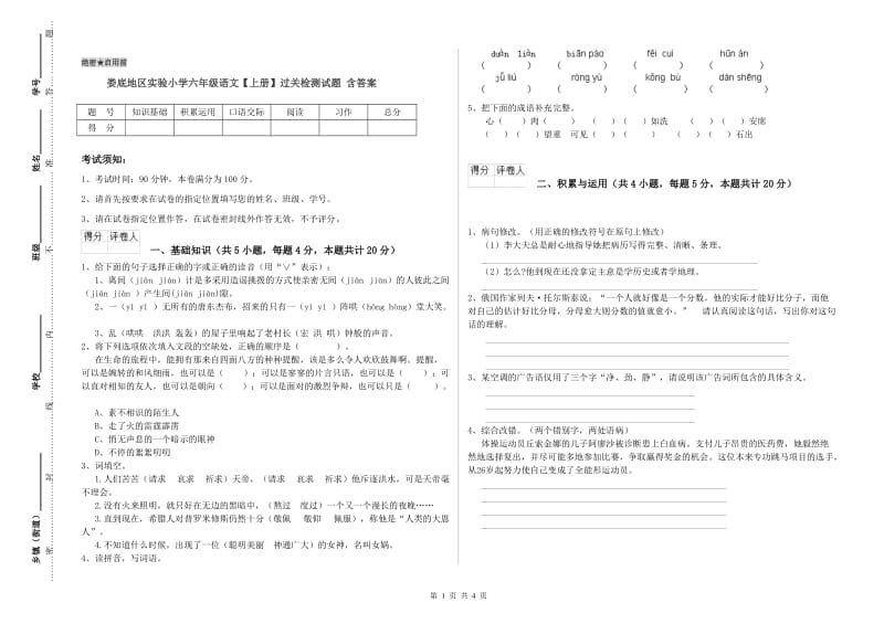 娄底地区实验小学六年级语文【上册】过关检测试题 含答案.doc_第1页