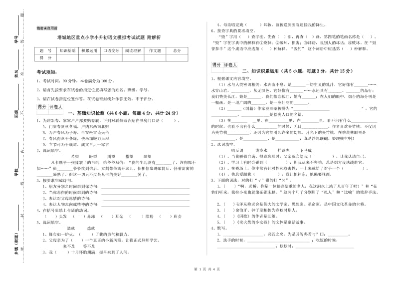 塔城地区重点小学小升初语文模拟考试试题 附解析.doc_第1页