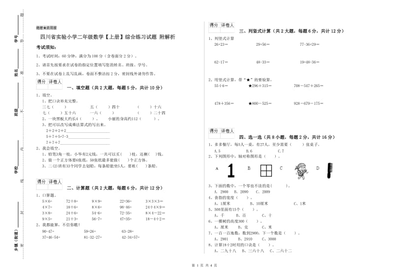 四川省实验小学二年级数学【上册】综合练习试题 附解析.doc_第1页