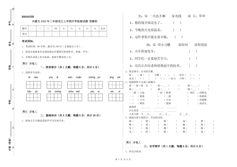 内蒙古2020年二年级语文上学期开学检测试题 附解析.doc_第1页