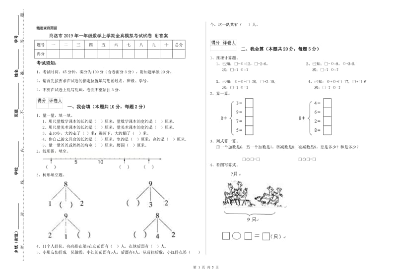 商洛市2019年一年级数学上学期全真模拟考试试卷 附答案.doc_第1页