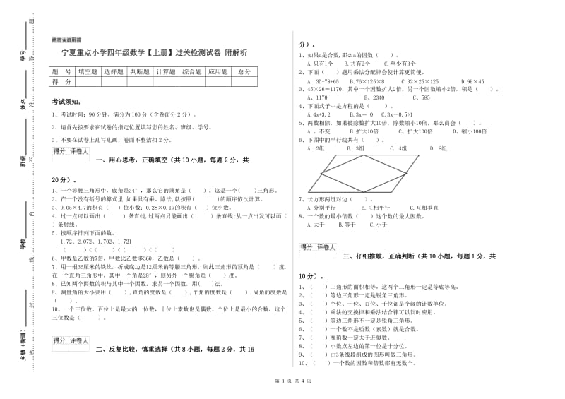 宁夏重点小学四年级数学【上册】过关检测试卷 附解析.doc_第1页