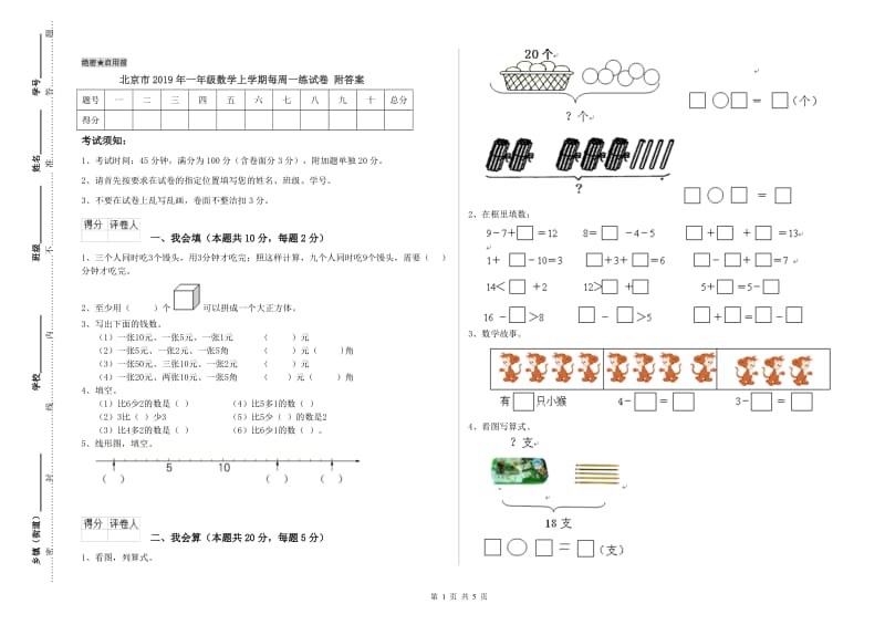 北京市2019年一年级数学上学期每周一练试卷 附答案.doc_第1页