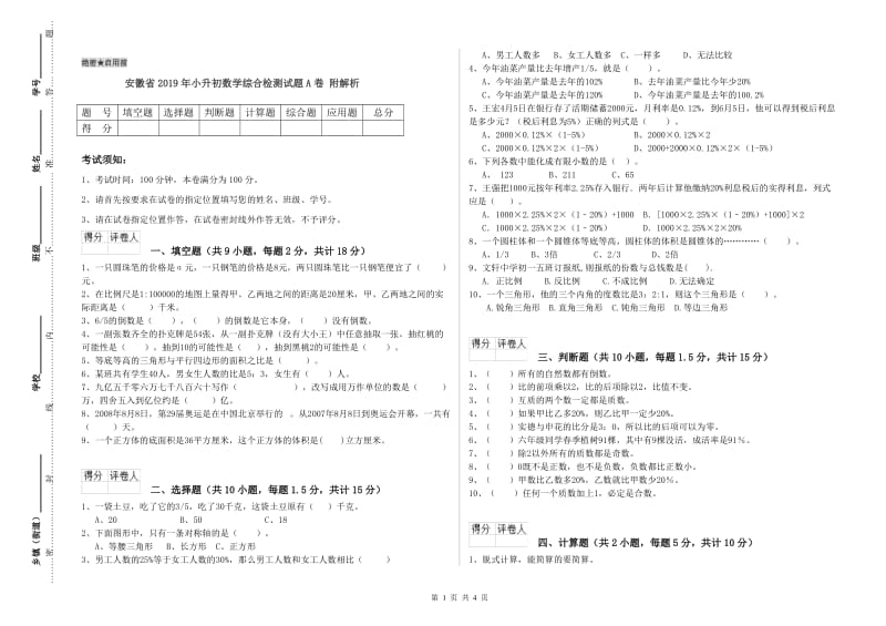 安徽省2019年小升初数学综合检测试题A卷 附解析.doc_第1页