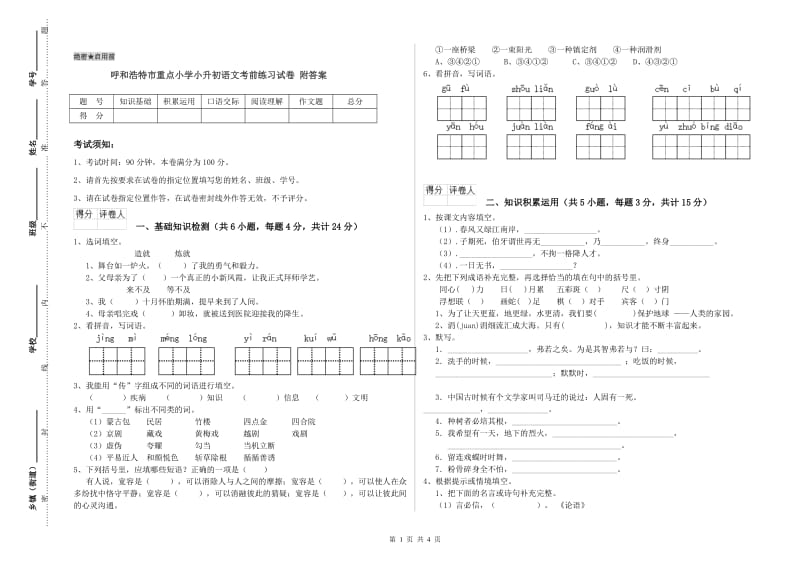 呼和浩特市重点小学小升初语文考前练习试卷 附答案.doc_第1页